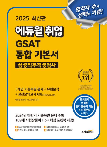 2025 최신판 에듀윌 취업 GSAT 삼성직무적성검사 통합 기본서 (5개년 기출복원 문제 + 유형분석 + 실전모의고사 6회)