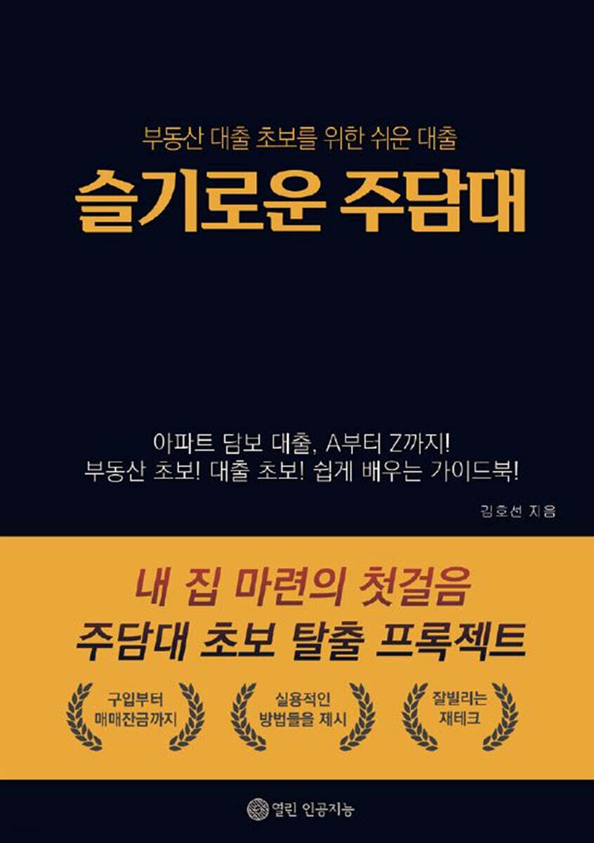 슬기로운 주담대 (부동산 대출 초보를 위한 쉬운 대출)