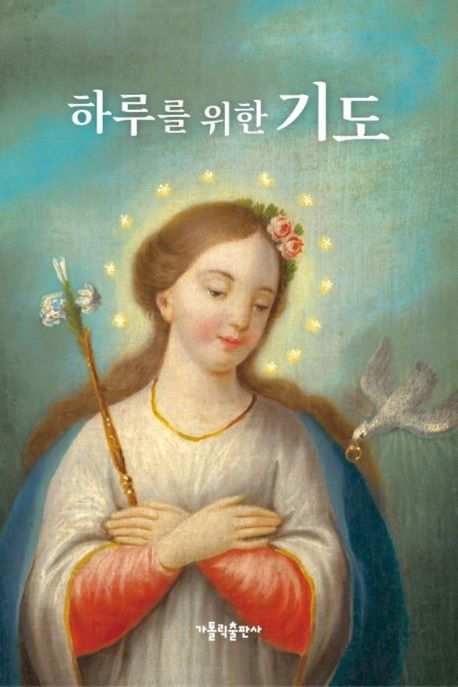 하루를 위한 기도