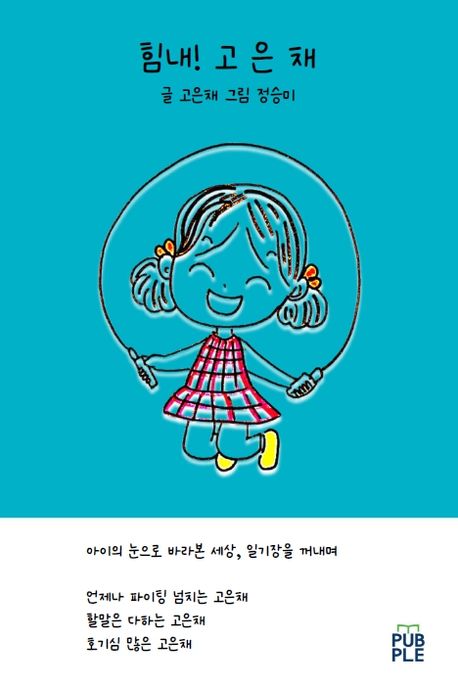 힘내 고은채 표지