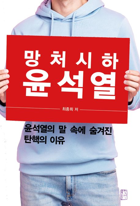 (망처시하) 윤석열  : 윤석열의 말 속에 숨겨진 탄핵의 이유