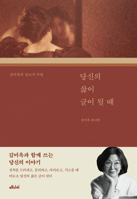 당신의 삶이 글이 될 때  : 김미옥의 글쓰기 수업