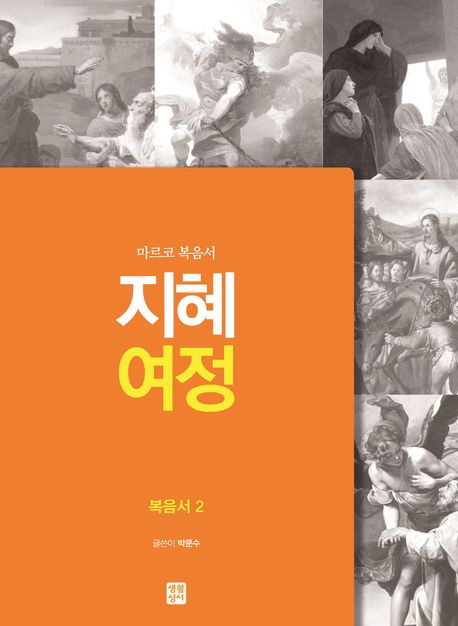 복음서. 2 : 마르코 복음서 / 박문수 글.