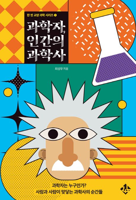 과학자, 인간의 과학사 : 과학자는 누구인가? 사람과 사람이 맞닿는 과학사의 순간들