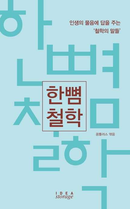 한뼘 철학 (인생의 물음에 답을 주는 ‘철학의 말들’)
