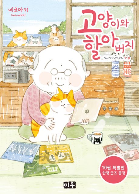 고양이와 할아버지