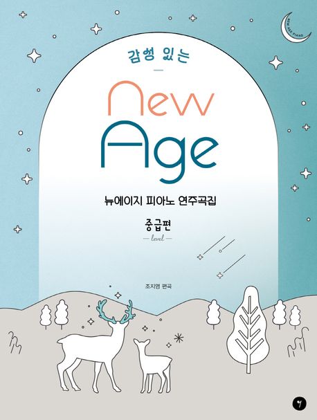 감성 있는 뉴에이지 피아노 연주곡집 : 중급편
