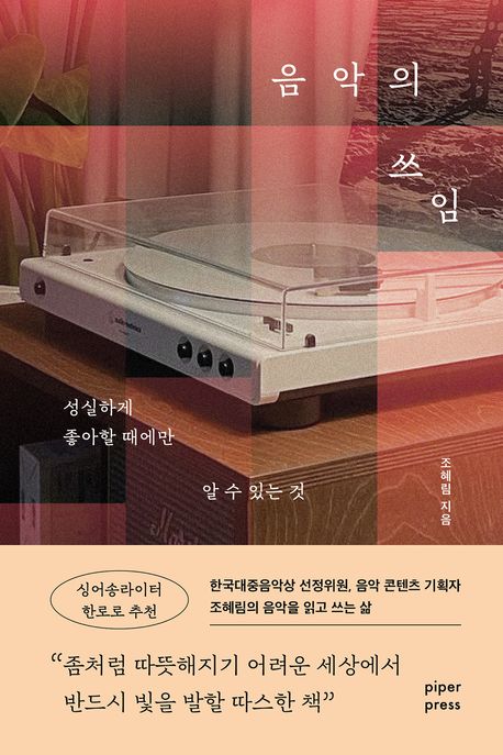 음악의 쓰임 (성실하게 좋아할 때에만 알 수 있는 것) 표지