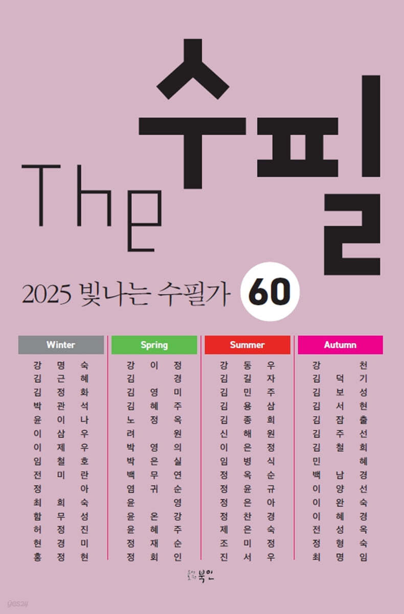 The 수필: 2025 빛나는 수필가 60