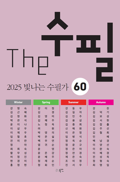 The 수필  : 2026 빛나는 수필가 60