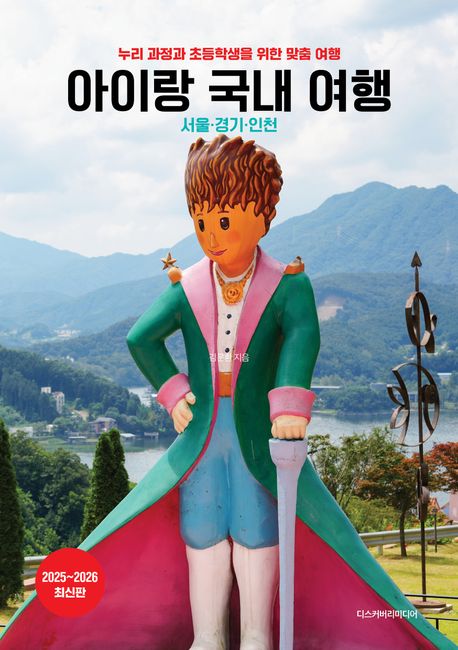 아이랑 국내 여행 : 서울·경기·인천