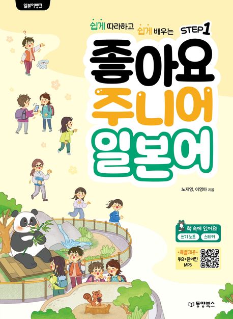 일본어뱅크 좋아요 주니어 일본어. Step 1