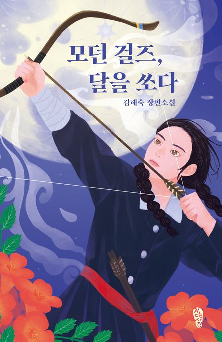 모던 걸즈, 달을 쏘다 :김해숙 장편소설