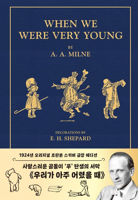 곰돌이 푸, 우리가 아주 어렸을 때(1924년 오리지널 초판본 스키버 금장 에디션) (곰돌이 푸 첫 번째 이야기)