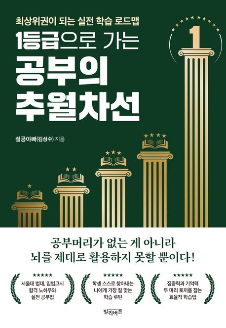 1등급으로 가는 공부의 추월차선 : 최상위권이 되는 실전 학습 로드맵 