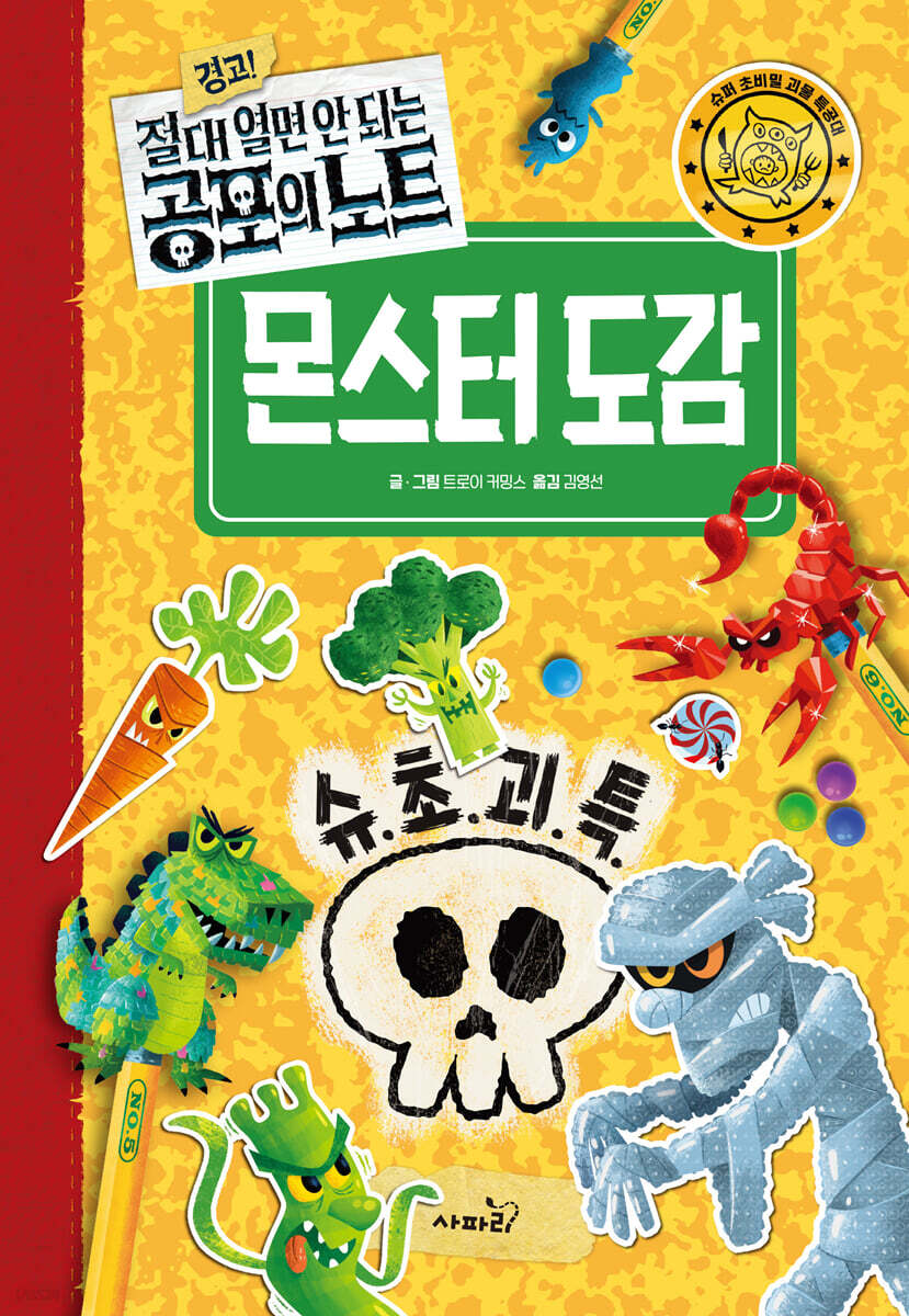 (경고! 절대 열면 안 되는 공포의 노트)몬스터 도감