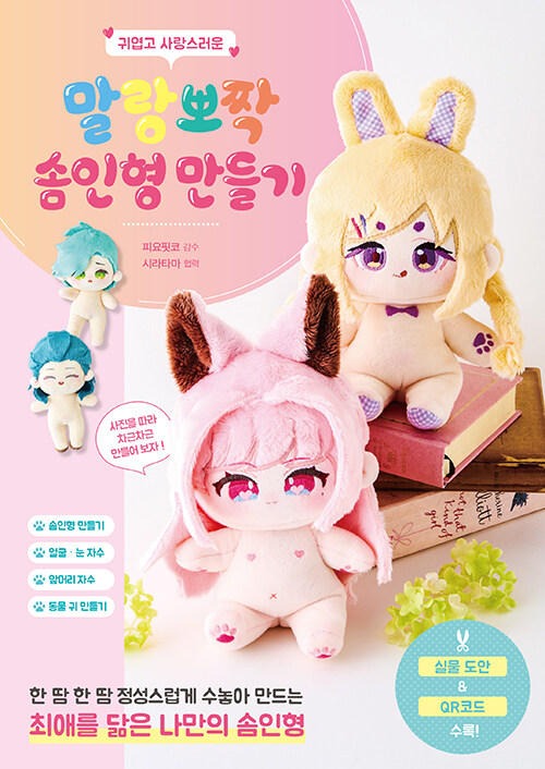 (귀엽고 사랑스러운)말랑뽀짝 솜인형 만들기 표지