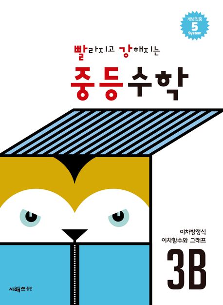 빨라지고 강해지는 중등수학 3B (이차방정식  · 이차함수와 그래프)