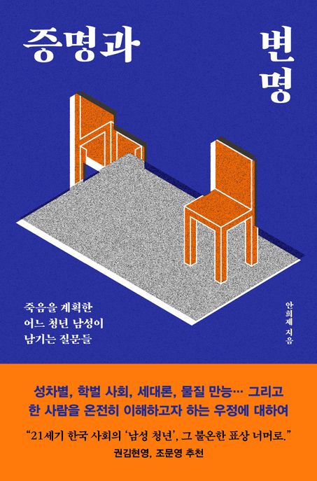 증명과 변명 - [전자책] : 죽음을 계획한 어느 청년 남성이 남기는 질문들 / 안희제 지음