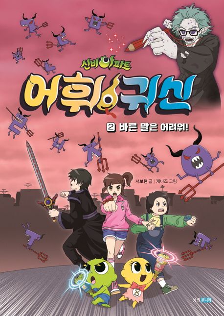 신비아파트 어휘 귀신 2: 바른 말은 어려워! (바른 말은 어려워!)
