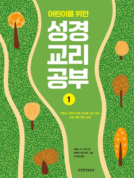 (어린이를 위한) 성경 교리 공부. 1
