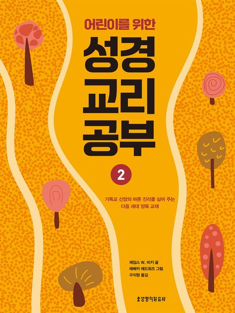 (어린이를 위한) 성경 교리 공부. 2