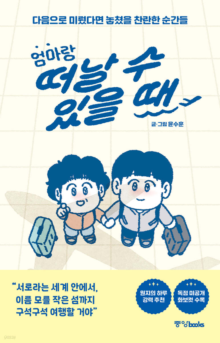 엄마랑 떠날 수 있을 때 : 다음으로 미뤘다면 놓쳤을 찬란한 순간들 / 윤수훈 글·그림