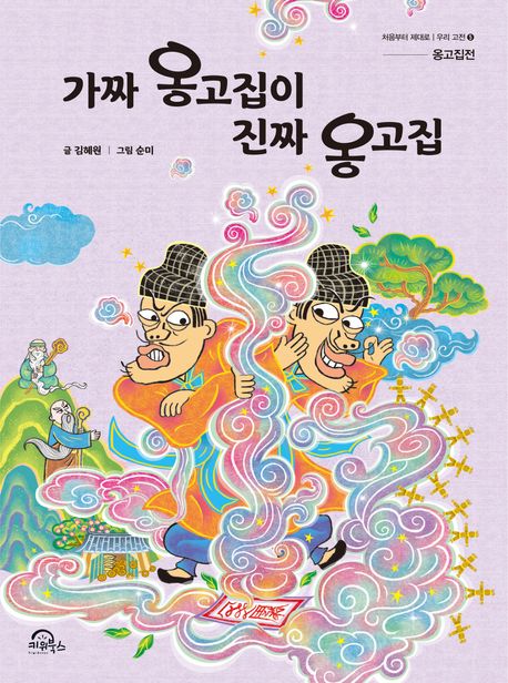 가짜 옹고집이 진짜 옹고집 표지