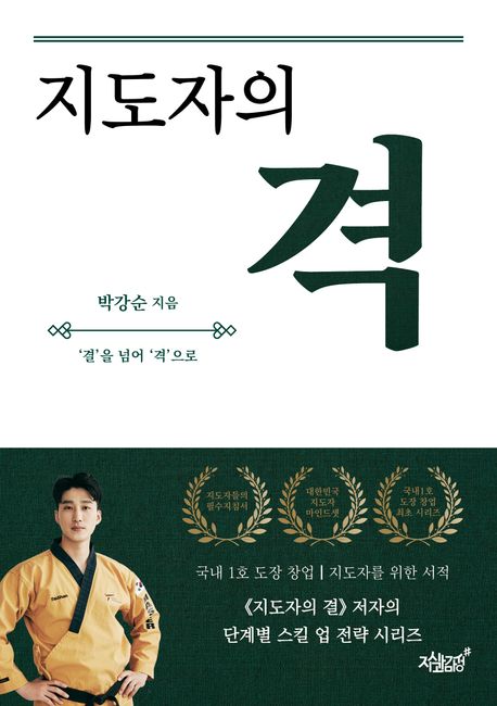 (지도자의) 격 - [전자책] : ‘결’을 넘어 ‘격’으로 / 박강순 지음