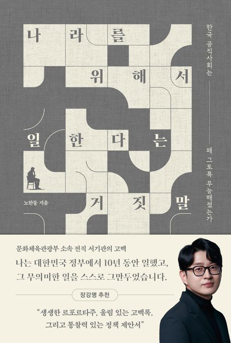 나라를 위해서 일한다는 거짓말  : 한국 공직사회는 왜 그토록 무능해졌는가