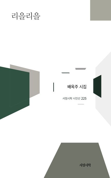 리을리을 (배옥주 시집)