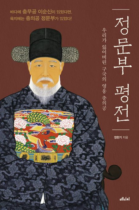정문부 평전 (우리가 잃어버린 구국의 영웅 충의공)