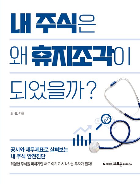 내 주식은 왜 휴지조각이 되었을까? 표지