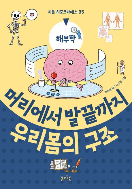 머리부터 발끝까지 우리 몸의 구조