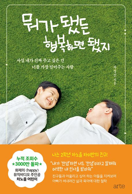 뭐가 됐든 행복하면 됐지 (사실 내가 진짜 주고 싶은 건 너를 가장 믿어주는 사람) 표지