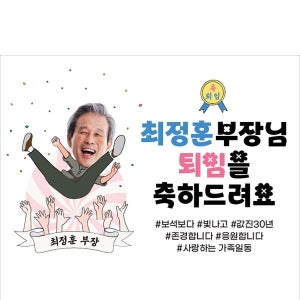 D5310 정년 퇴임 현수막 / 은퇴 퇴직 현수막 은퇴식 퇴임식 축하 플랜카드 제작