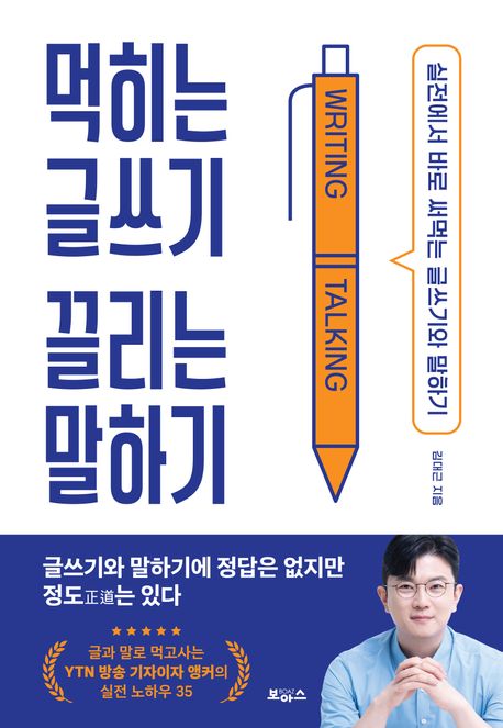 먹히는 글쓰기 끌리는 말하기 (실전에서 바로 써먹는 글쓰기와 말하기)