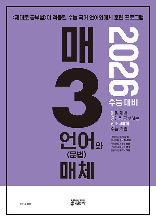 매3언어와 매체 매일 개념 3개씩 공부하는 언어(문법)와 매체 수능 기출(2025)(2026 수능 대비) (2026 수능 국어 영역 언어(문법)와 매체 대비(’매3비’ 짝꿍 언어(국어 문법)와 매체 완벽 대비서))