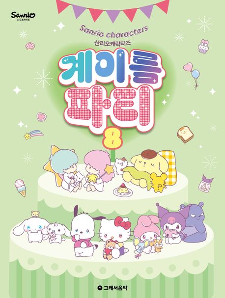 산리오캐릭터즈 계이름 파티 8