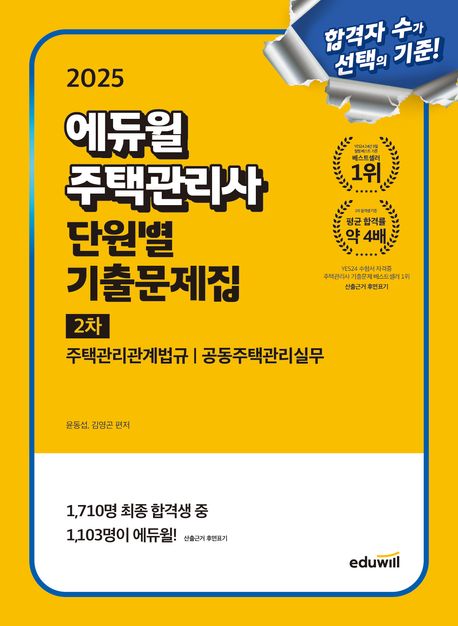 2025 에듀윌 주택관리사 2차 단원별 기출문제집 (주택관리관계법규, 공동주택관리실무)