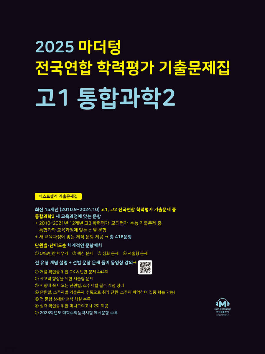 마더텅 전국연합 학력평가 기출문제집 고1 통합과학 2 (2025년)