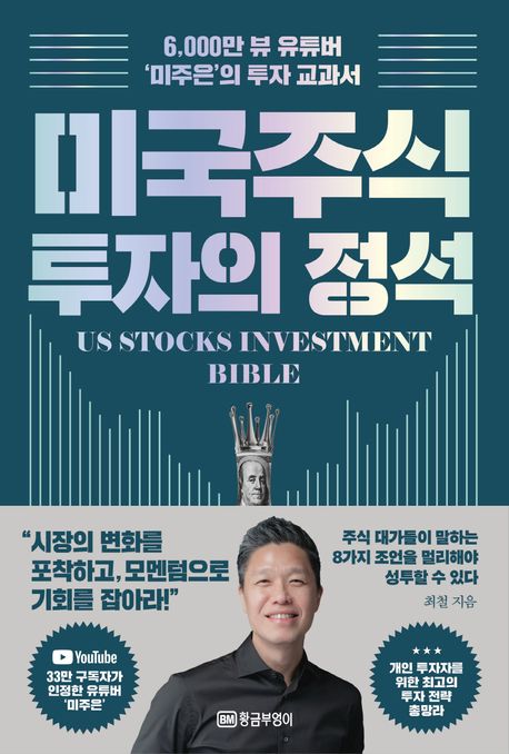 미국 주식 투자의 정석: 6,000만 뷰 유튜버 '미주은'의 투자 교과서
