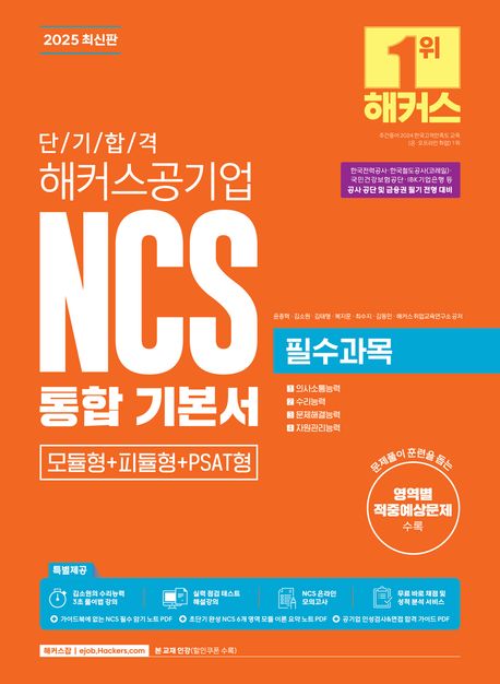 2025 단기 합격 해커스공기업 NCS 통합 기본서 (필수과목+전략과목+모의고사 5회분) (한국전력공사·한국철도공사(코레일)·국민건강보험공단·IBK기업은행 등 공사 공단 및 금융권 필기 전형 대비ㅣ본 교재 인강ㅣNCS 필수 암기 노트ㅣ무료 바로 채점 및 성적 분석 서비스)