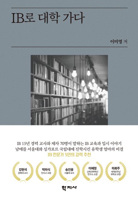 IB로 대학 가다 = Path to College with IB