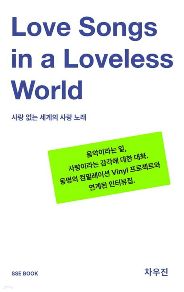 사랑 없는 세계의 사랑 노래
