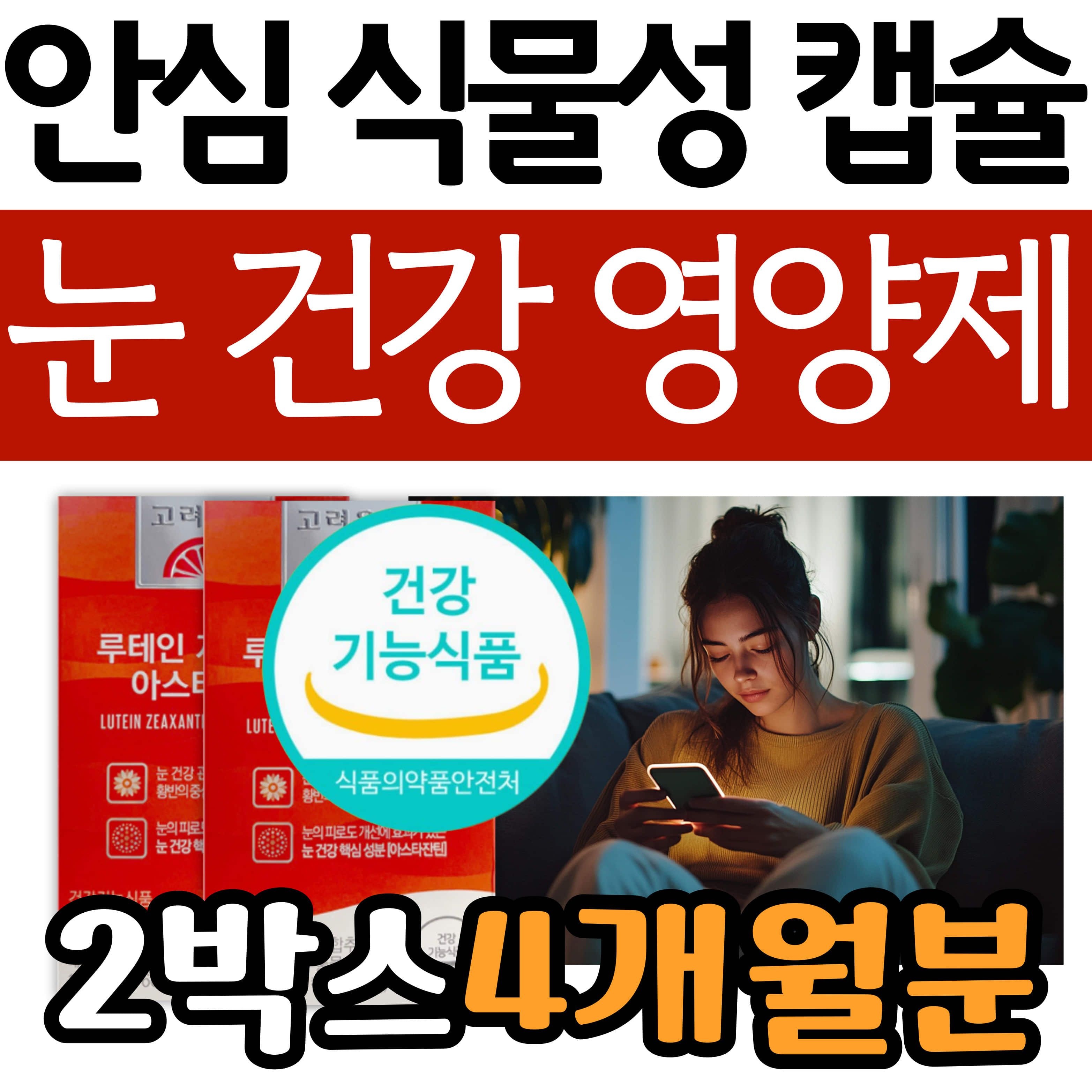 안심 식물성 캡슐 루테인 아스타잔틴 눈 건강 영양제 <b>고려은단</b> 지아잔틴 <b>황반</b> 헤마토코쿠스 눈이물감 시력 케어