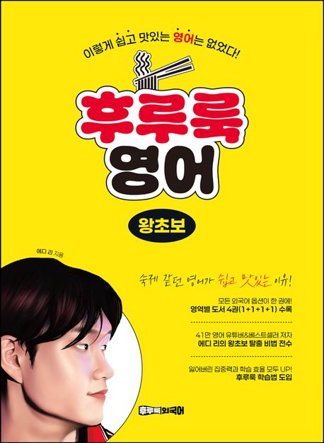 후루룩 영어 왕초보 (이렇게 쉽고 맛있는 영어는 없었다!)