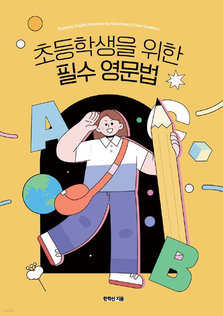 초등학생을 위한 필수영문법