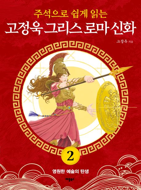 고정욱 그리스 로마 신화 2: 영원한 예술의 탄생 (영원한 예술의 탄생) 표지
