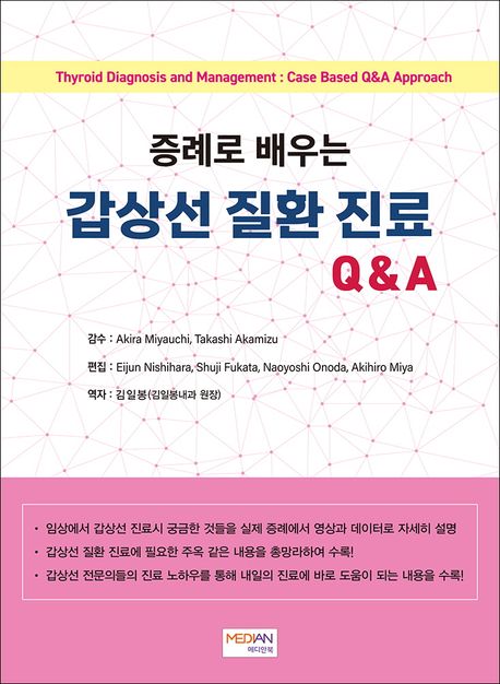 (증례로 배우는) 갑상선 질환 진료 Q&A =Thyroid diagnosis and management : case based Q&A approach